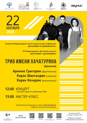 Концерт и мастер-класс в рамках Международной научно‑практической конференции «Шостакович и современность»