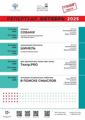 Репертуар Учебного театра на октябрь 2025