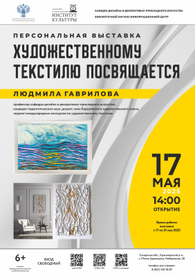 Художественному текстилю посвящается