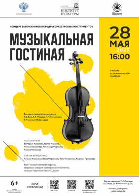 Музыкальная гостинная