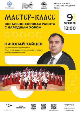 Мастер-класс Николая Зайцева