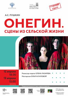 Онегин. Сцены из сельской жизни