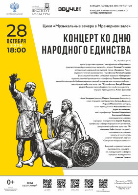 Концертная программа ко Дню народного единства