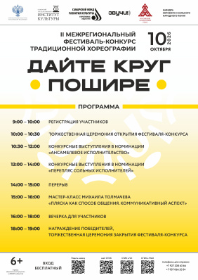 Программа II Межрегионального фестиваля-конкурса традиционной хореографии «Дайте круг пошире»