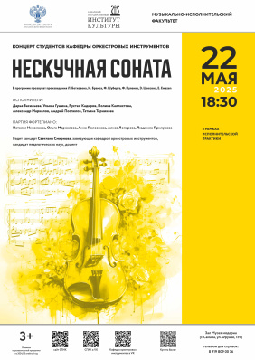 Нескучная соната