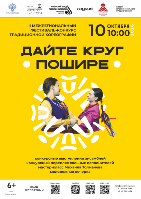 II Межрегиональный фестиваль-конкурс традиционной хореографии «Дайте круг пошире»
