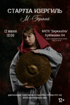Старуха Изергиль