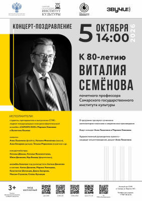 К 80-летию Виталия Семенова