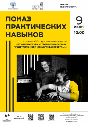 Показ практических навыков звукорежиссёров