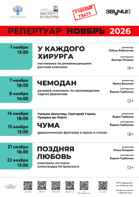 Репертуар Учебного театра на ноябрь 