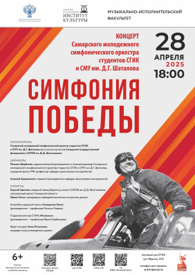 Симфония Победы