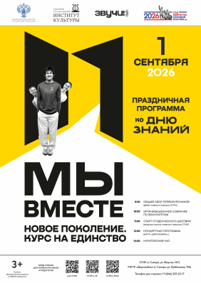 Мы вместе. Новое поколение. Курс на единство