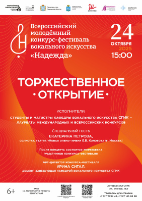 Торжественное открытие конкурса-фестиваля «Надежда»