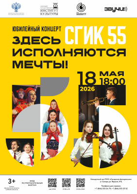 СГИК 55. Здесь исполняются мечты! 