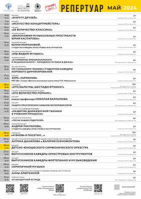 Репертуар на май