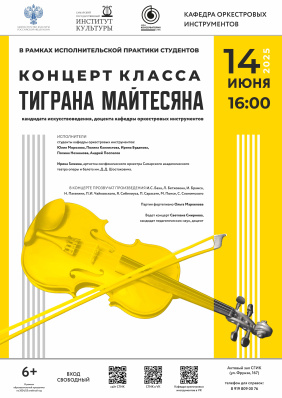 Концерт класса Тиграна Майтесяна