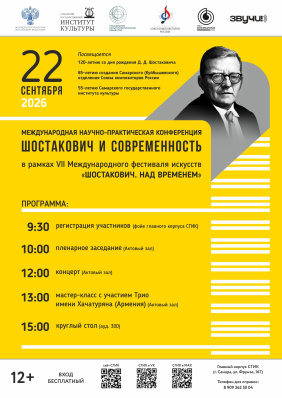 Международная научно‑практическая конференция «Шостакович и современность»