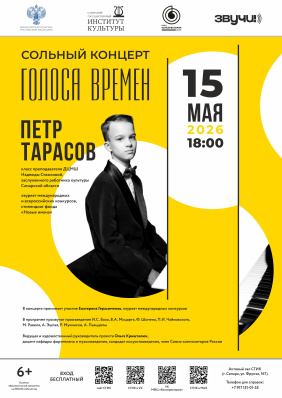 Голоса времён