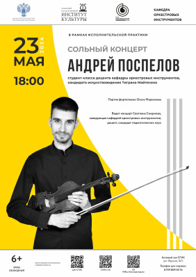 Сольный концерт Андрея Поспелова