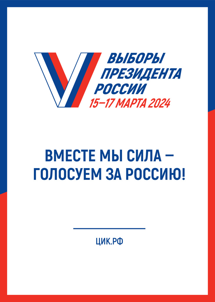 Постер Выборы 2024.jpg