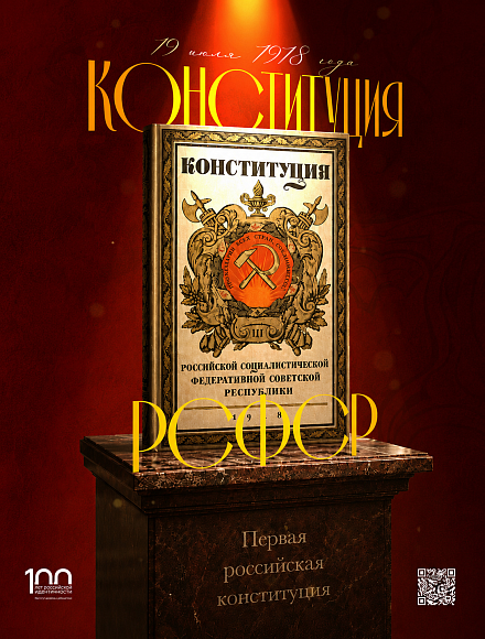 День вступления в силу Конституции РСФСР