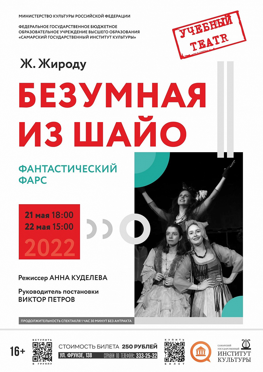 Безумная из Шайо