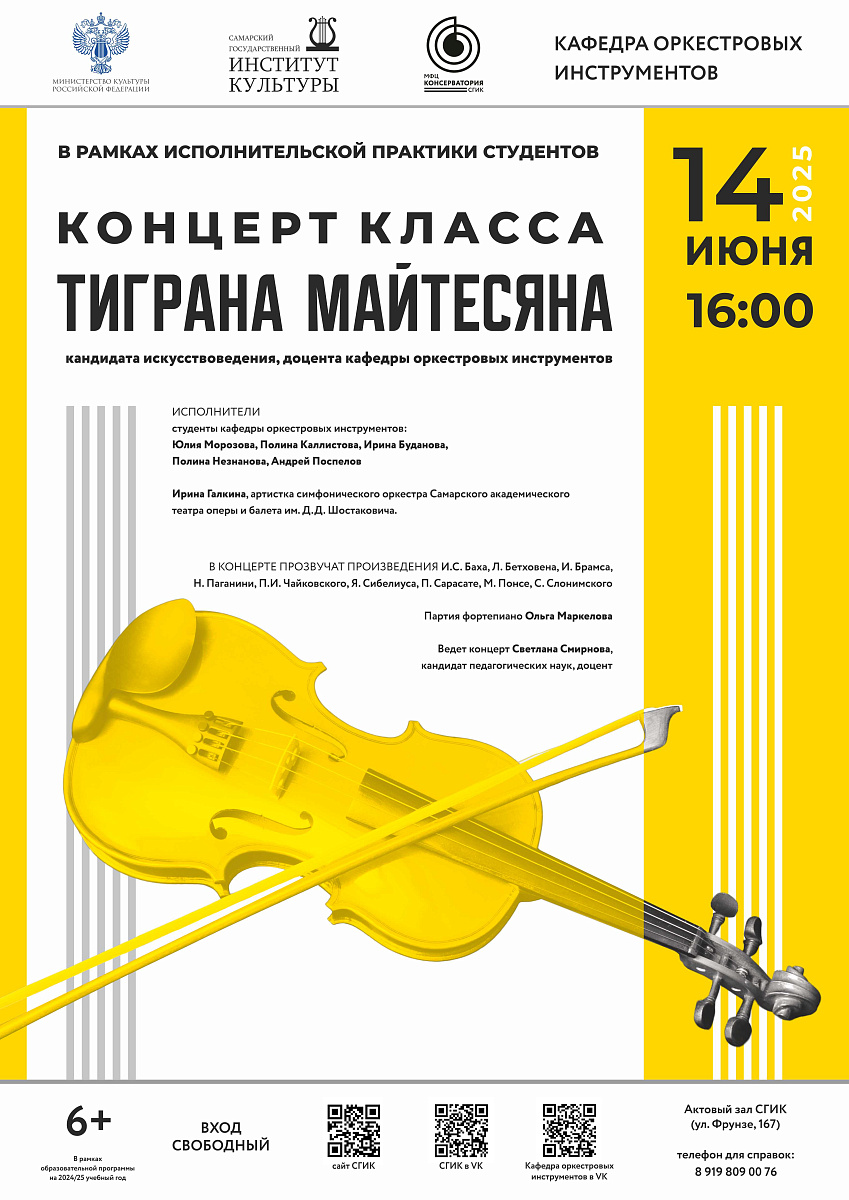 Концерт класса Тиграна Майтесяна