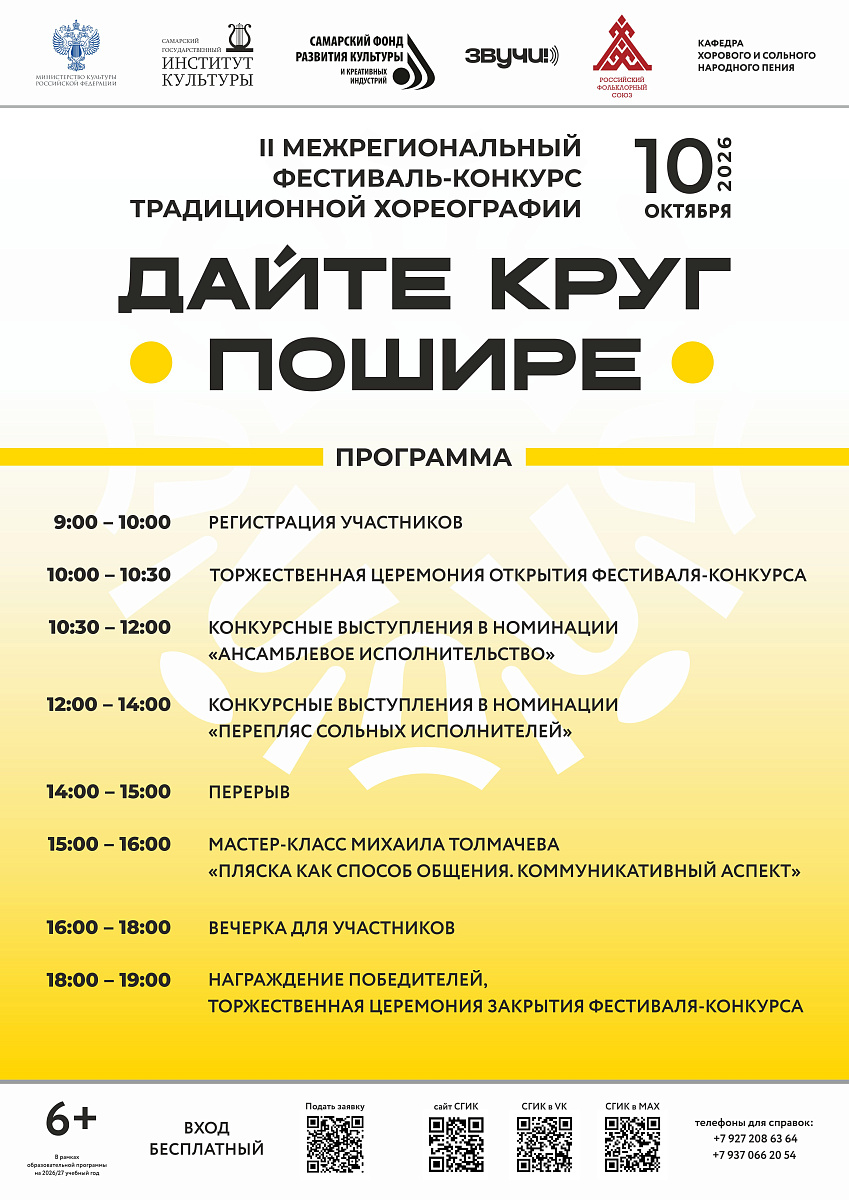 Программа II Межрегионального фестиваля-конкурса традиционной хореографии «Дайте круг пошире»