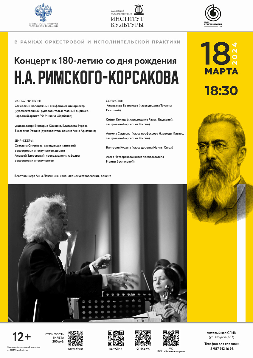 Концерт к 180-летию со дня рождения Н.А. Римского-Корсакова | СГИК