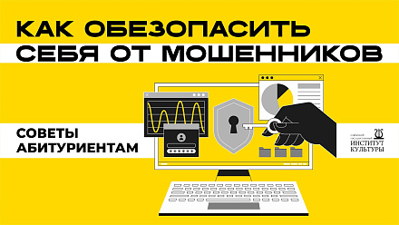 Как обезопасить себя от мошенников