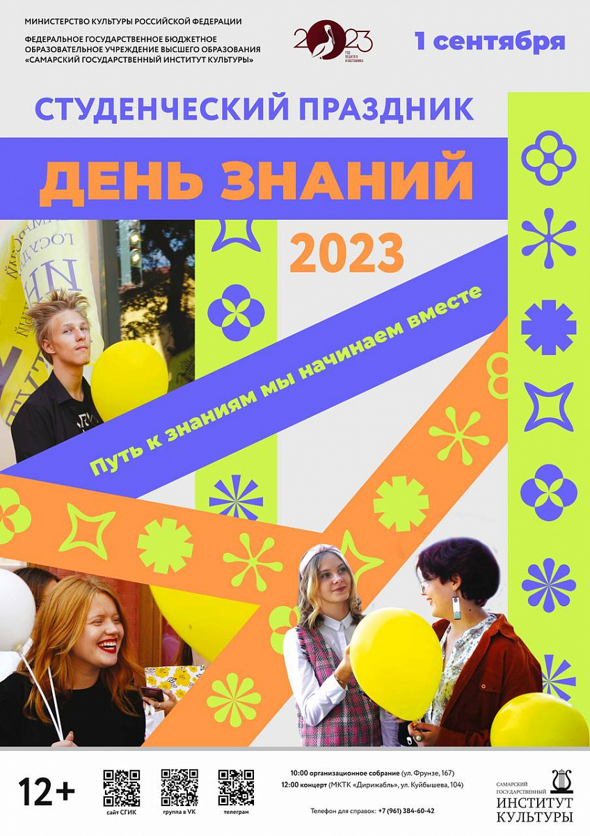 День знаний 2023 | СГИК