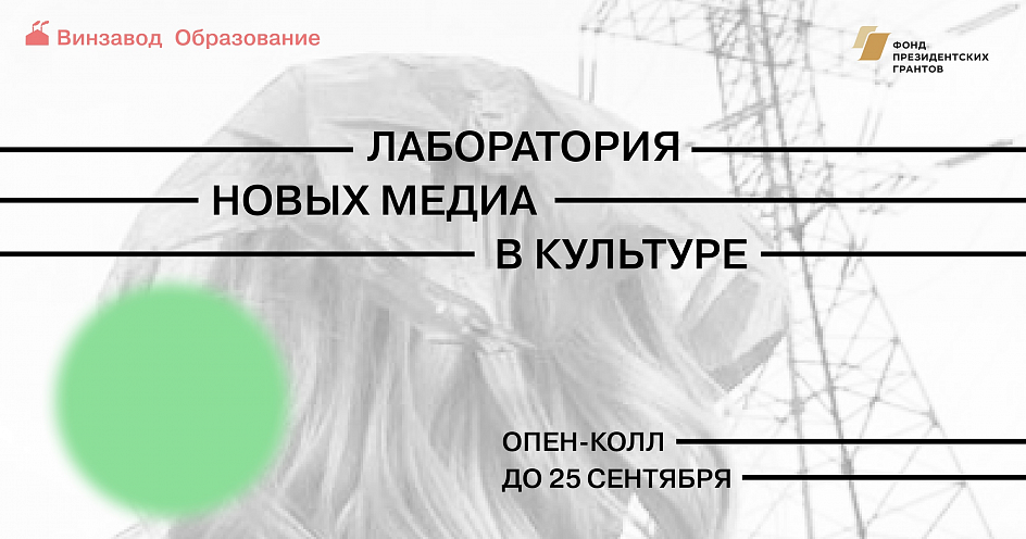 «Учим видеть и писать о культуре»: Центр современного искусства «Винзавод» открывает Лабораторию новых медиа