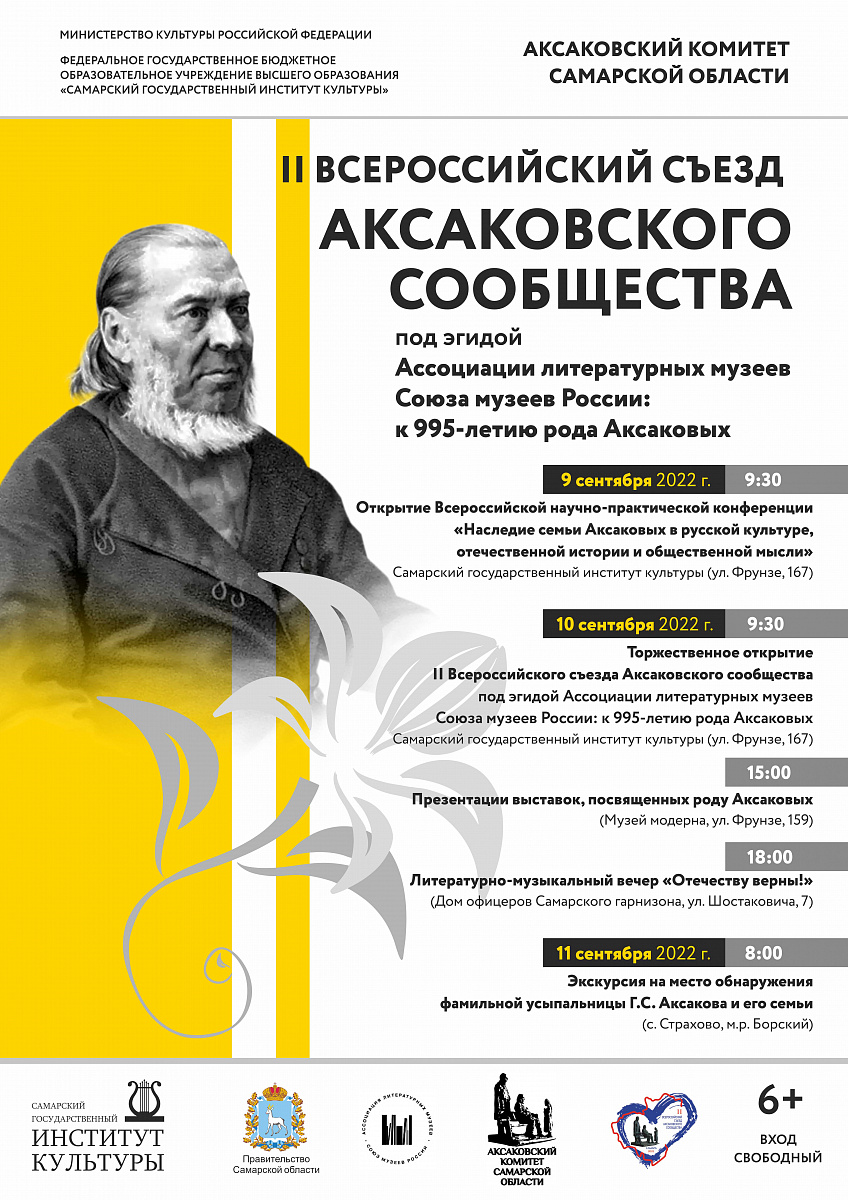 II Всероссийский съезд Аксаковского сообщества под эгидой Ассоциации  литературных музеев Союза музеев России: к 995-летию рода Аксаковых | СГИК