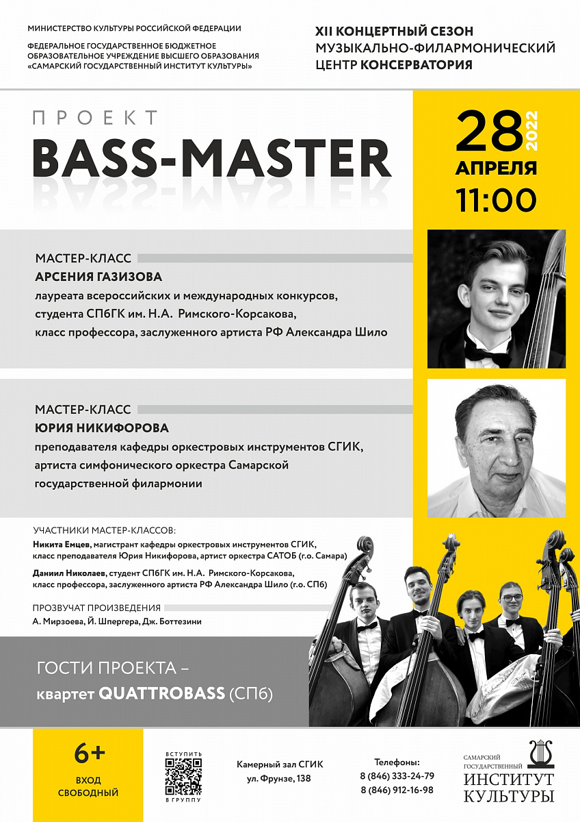 Проект Bass-Master | СГИК