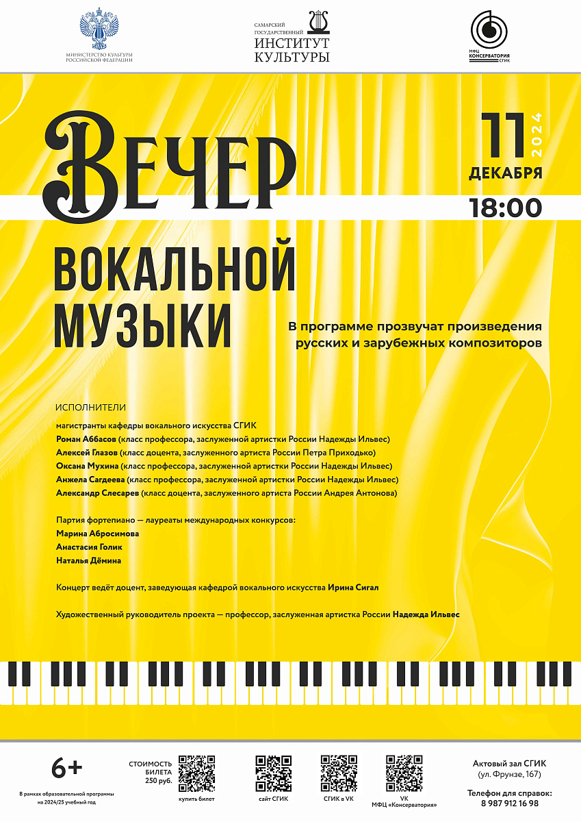 Вечер вокальной музыки