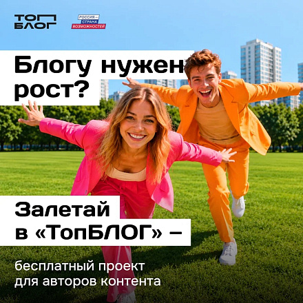 Залетай в «ТопБлог»