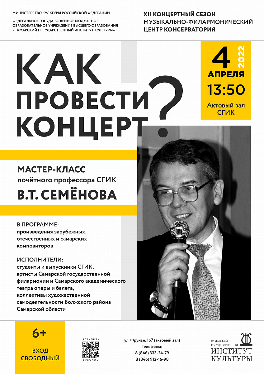 Мастер-класс Виталия Семенова «Как провести концерт?» | СГИК