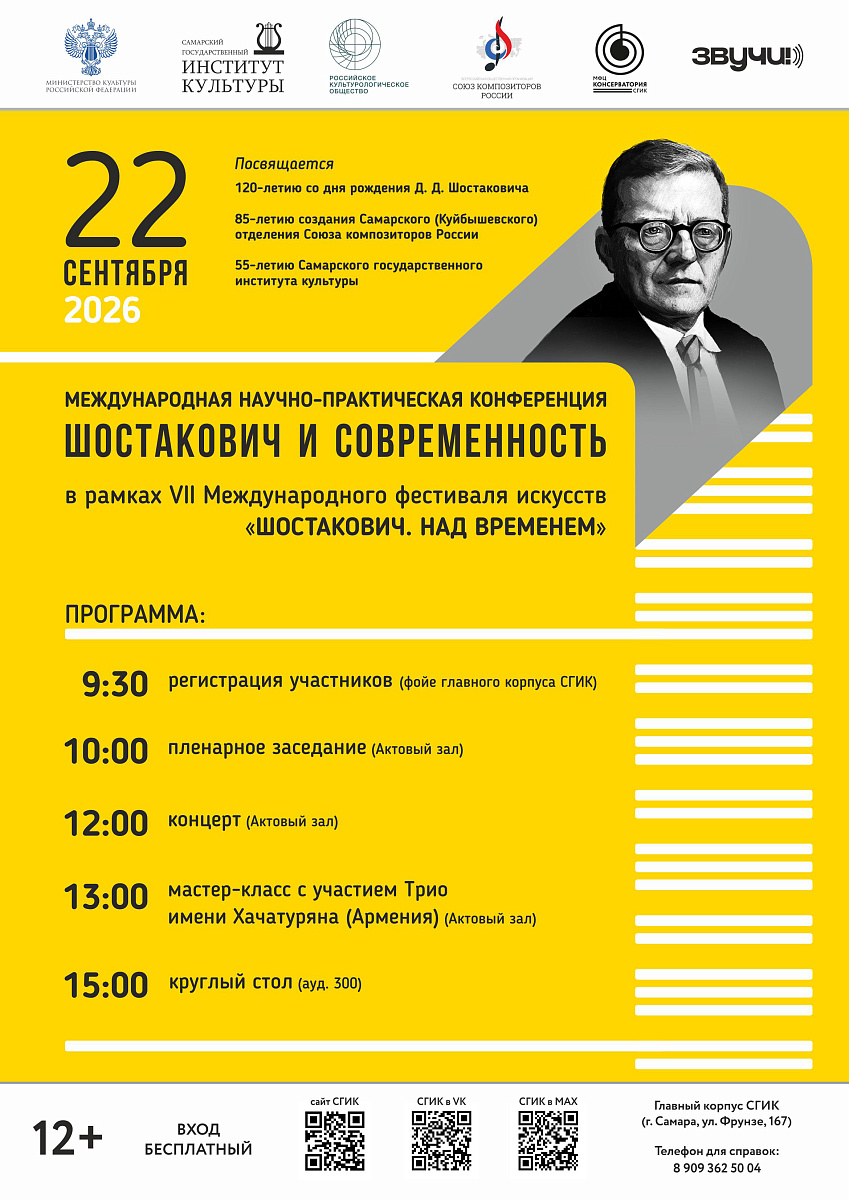 Международная научно‑практическая конференция «Шостакович и современность»