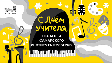 С Днём учителя, наши дорогие и любимые
